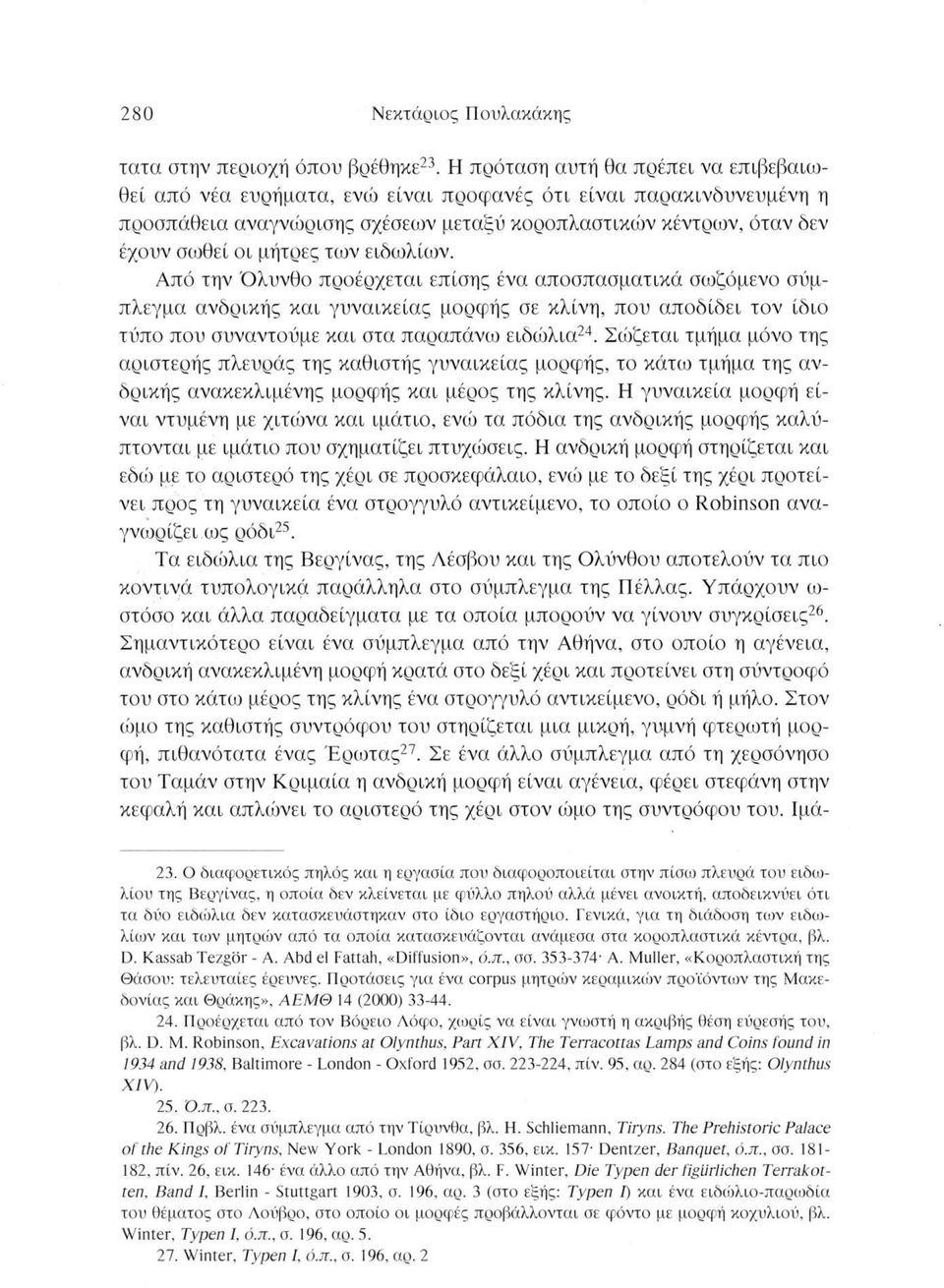 των ειδωλίων. Από την Όλυνθο προέρχεται επίσης ένα αποσπασματικά σωζόμενο σύμπλεγμα ανδρικής και γυναικείας μορφής σε κλίνη, που αποδίδει τον ίδιο τύπο που συναντούμε και στα παραπάνω ειδώλια24.