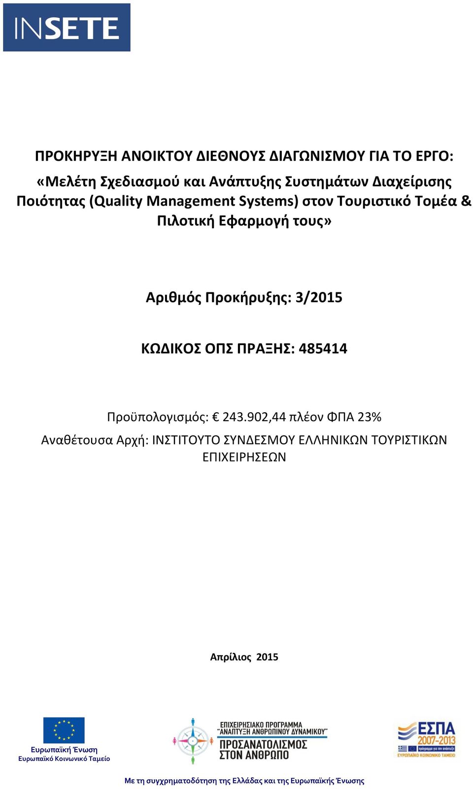 ΠΡΑΞΗΣ: 485414 Προϋπολογισμός: 243.