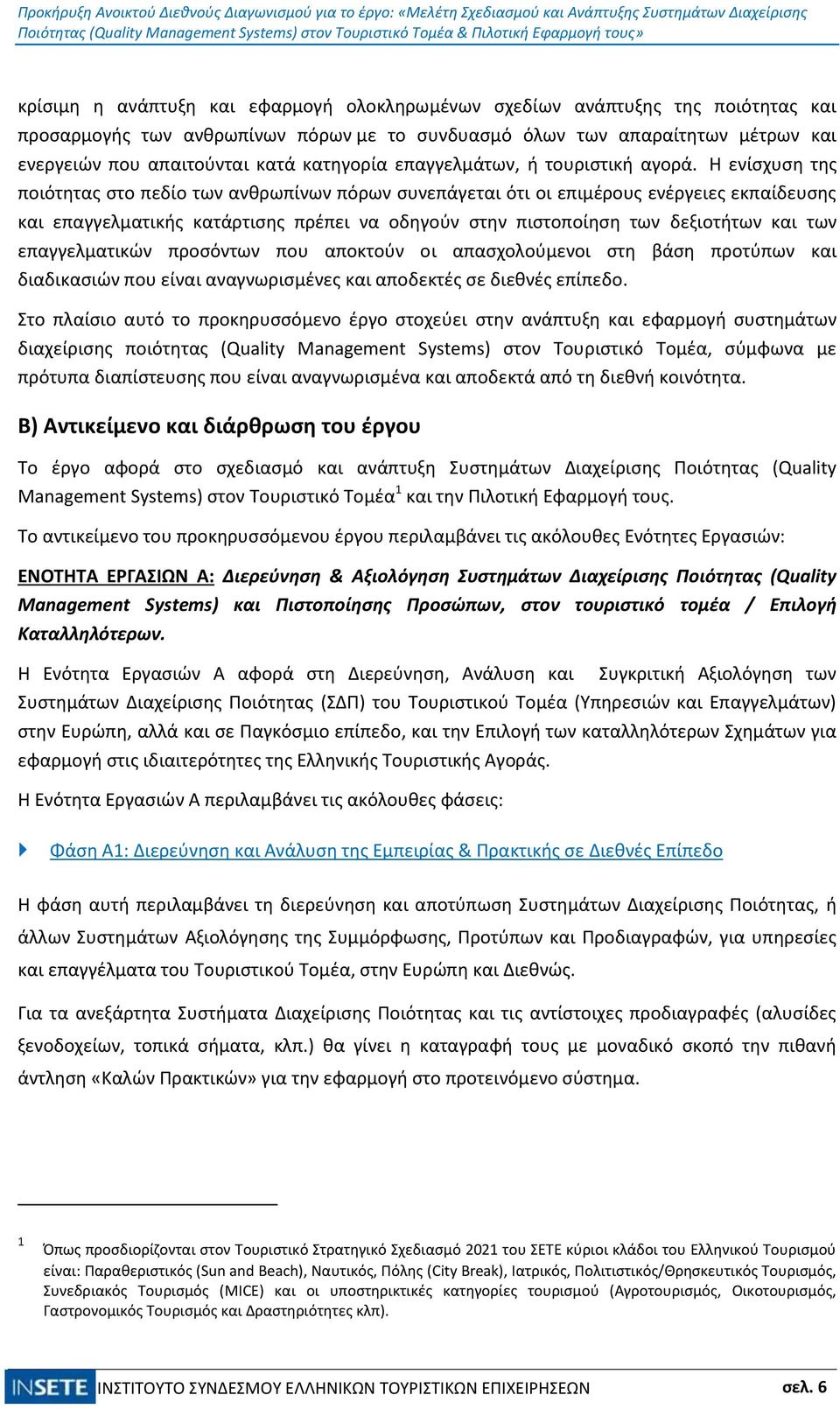 Η ενίσχυση της ποιότητας στο πεδίο των ανθρωπίνων πόρων συνεπάγεται ότι οι επιμέρους ενέργειες εκπαίδευσης και επαγγελματικής κατάρτισης πρέπει να οδηγούν στην πιστοποίηση των δεξιοτήτων και των