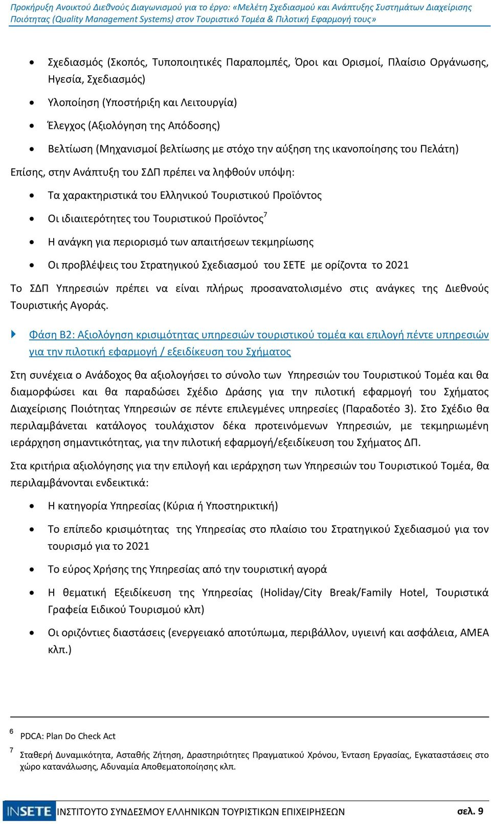 Τουριστικού Προϊόντος 7 Η ανάγκη για περιορισμό των απαιτήσεων τεκμηρίωσης Οι προβλέψεις του Στρατηγικού Σχεδιασμού του ΣΕΤΕ με ορίζοντα το 2021 Το ΣΔΠ Υπηρεσιών πρέπει να είναι πλήρως