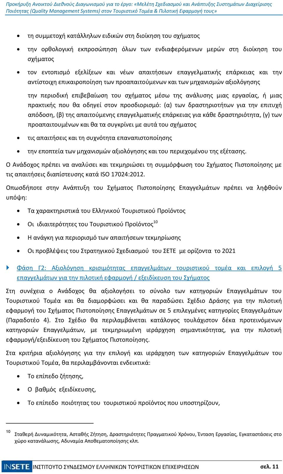 στον προσδιορισμό: (α) των δραστηριοτήτων για την επιτυχή απόδοση, (β) της απαιτούμενης επαγγελματικής επάρκειας για κάθε δραστηριότητα, (γ) των προαπαιτουμένων και θα τα συγκρίνει με αυτά του