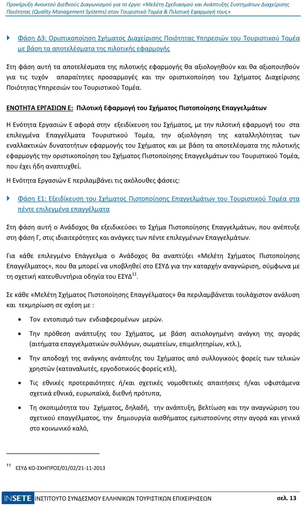 ΕΝΟΤΗΤΑ ΕΡΓΑΣΙΩΝ Ε: Πιλοτική Εφαρμογή του Σχήματος Πιστοποίησης Επαγγελμάτων Η Ενότητα Εργασιών Ε αφορά στην εξειδίκευση του Σχήματος, με την πιλοτική εφαρμογή του στα επιλεγμένα Επαγγέλματα