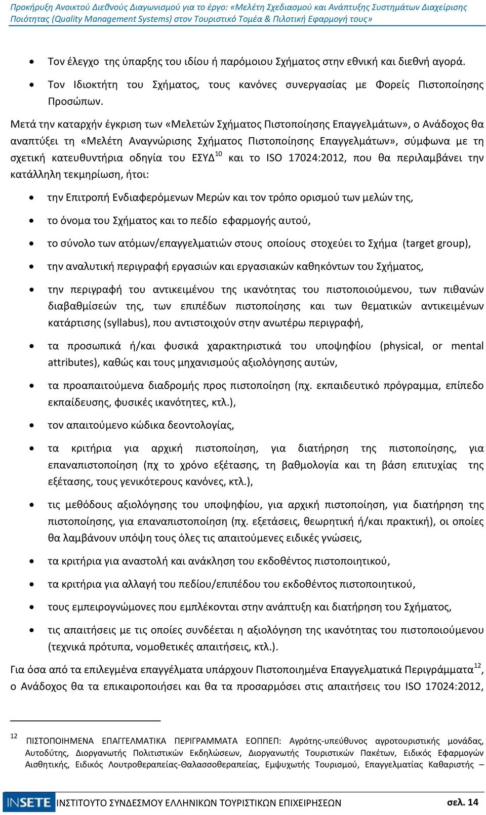 οδηγία του ΕΣΥΔ 10 και το ISO 17024:2012, που θα περιλαμβάνει την κατάλληλη τεκμηρίωση, ήτοι: την Επιτροπή Ενδιαφερόμενων Μερών και τον τρόπο ορισμού των μελών της, το όνομα του Σχήματος και το πεδίο