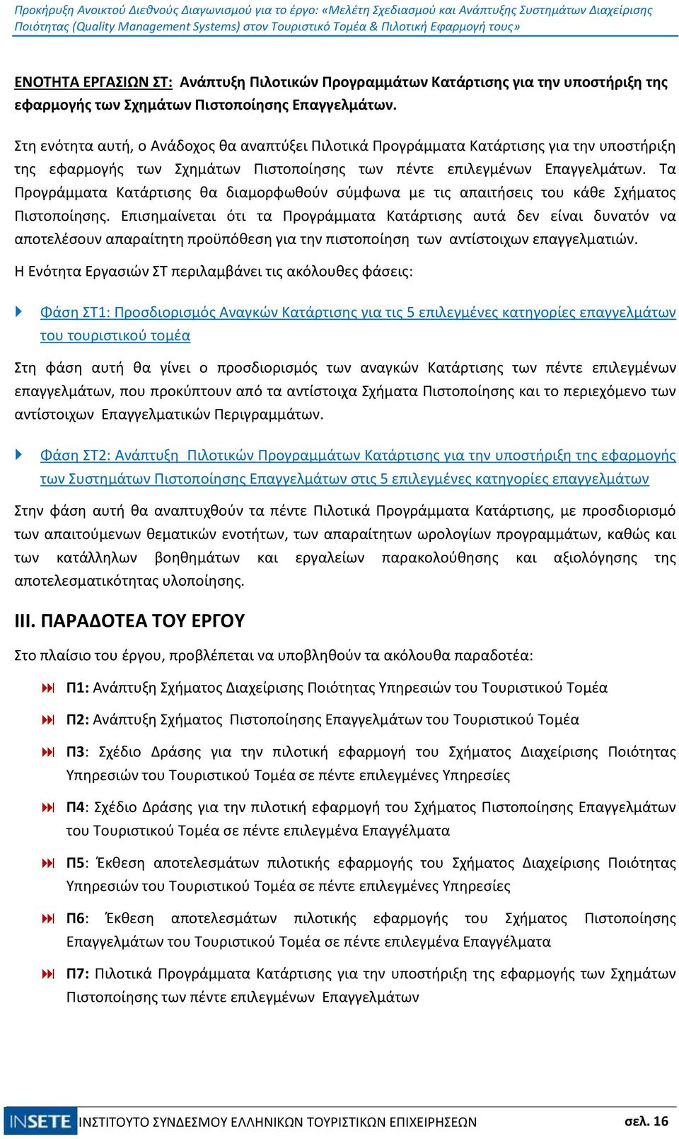 Τα Προγράμματα Κατάρτισης θα διαμορφωθούν σύμφωνα με τις απαιτήσεις του κάθε Σχήματος Πιστοποίησης.