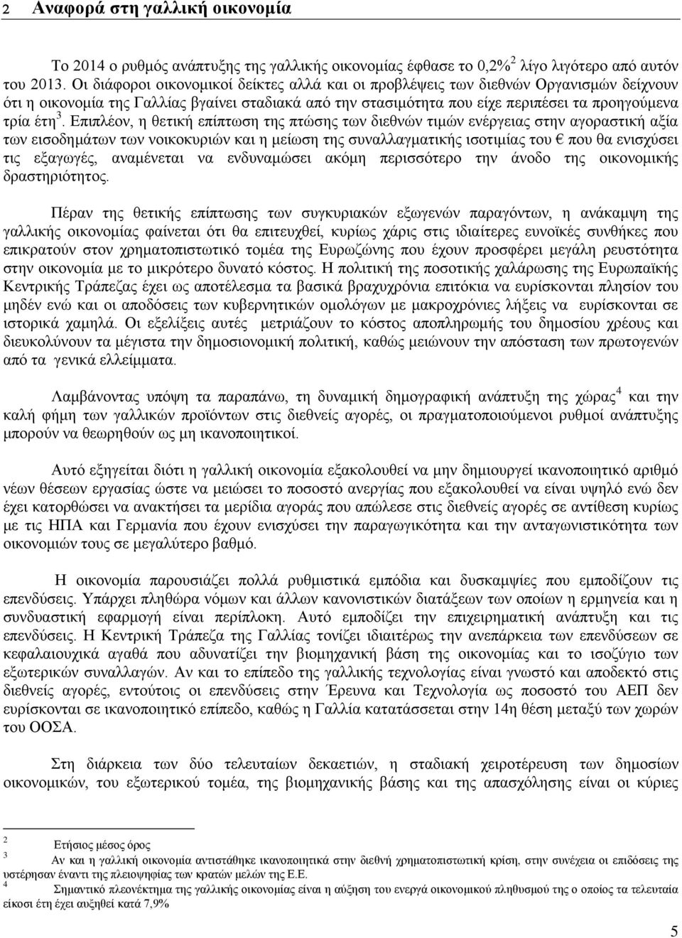 Επιπλέον, η θετική επίπτωση της πτώσης των διεθνών τιμών ενέργειας στην αγοραστική αξία των εισοδημάτων των νοικοκυριών και η μείωση της συναλλαγματικής ισοτιμίας του που θα ενισχύσει τις εξαγωγές,