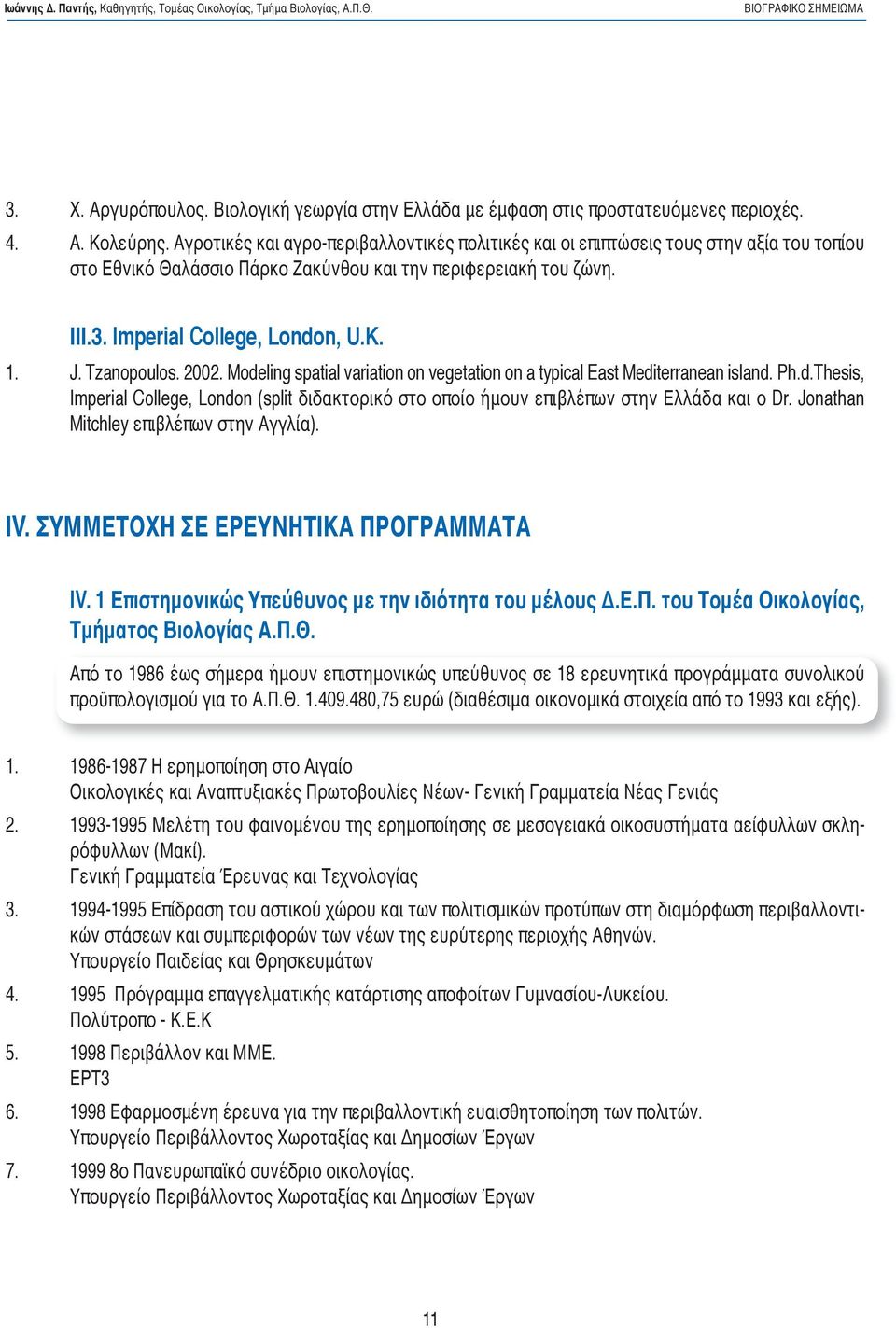 Tzanopoulos. 2002. Modeling spatial variation on vegetation on a typical East Mediterranean island. Ph.d.Thesis, Imperial College, London (split διδακτορικό στο οποίο ήμουν επιβλέπων στην Ελλάδα και ο Dr.