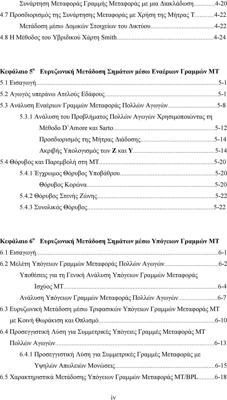 ..5-8 5.3.1 Ανάλυση του Προβλήματος Πολλών Αγωγών Χρησιμοποιώντας τη Μέθοδο D Amore και Sarto...5-1 Προσδιορισμός της Μήτρας Διάδοσης...5-14 Ακριβής Υπολογισμός των Z και Y...5-14 5.