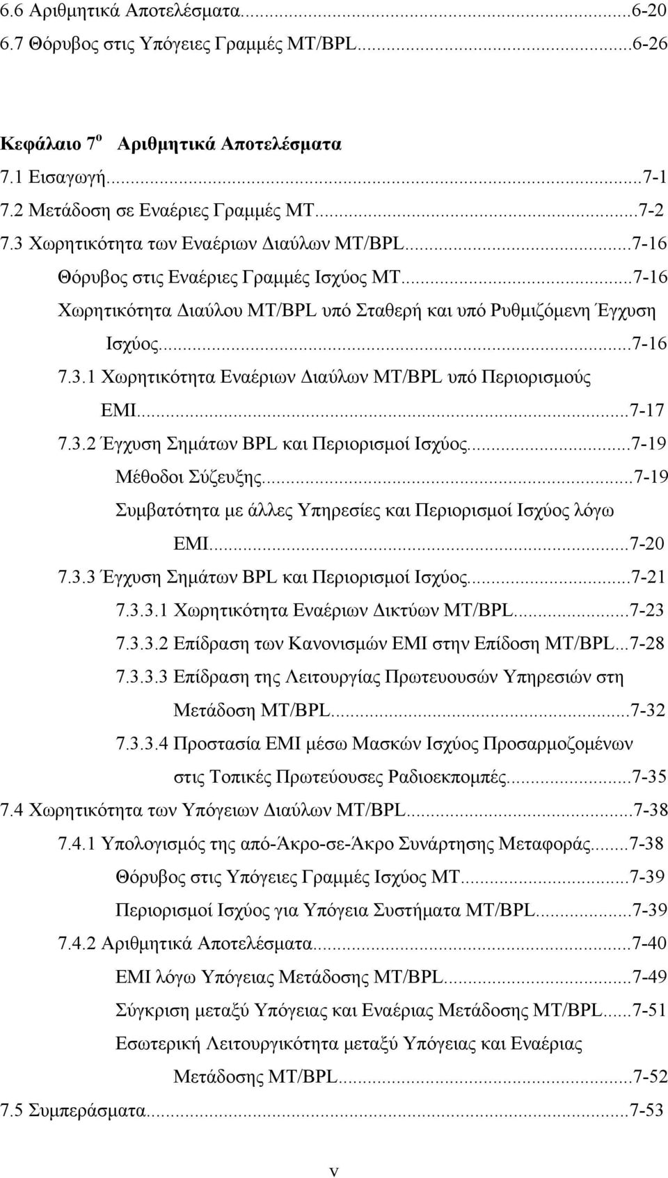 ..7-17 7.3. Έγχυση Σημάτων BPL και Περιορισμοί Ισχύος...7-19 Μέθοδοι Σύζευξης...7-19 Συμβατότητα με άλλες Υπηρεσίες και Περιορισμοί Ισχύος λόγω EMI...7-0 7.3.3 Έγχυση Σημάτων BPL και Περιορισμοί Ισχύος.