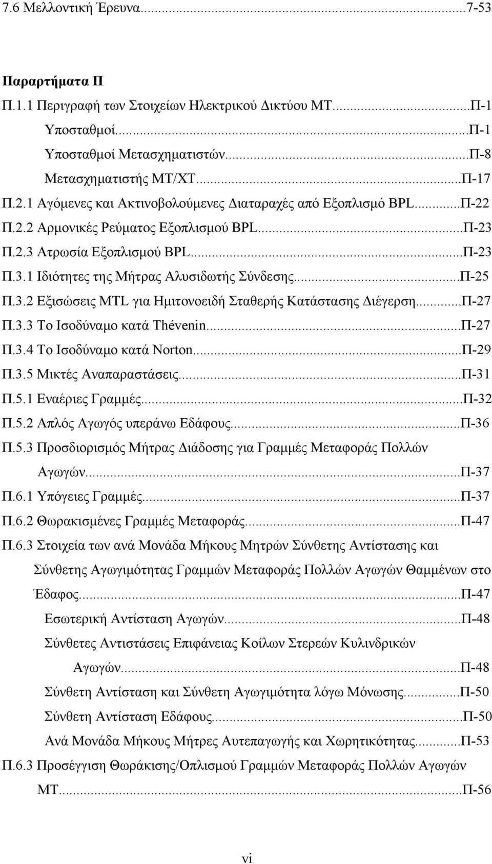 3. Εξισώσεις MTL για Ημιτονοειδή Σταθερής Κατάστασης Διέγερση...Π-7 Π.3.3 Το Ισοδύναμο κατά Thévenin...Π-7 Π.3.4 Το Ισοδύναμο κατά Norton...Π-9 Π.3.5 Μικτές Αναπαραστάσεις...Π-31 Π.5.1 Εναέριες Γραμμές.