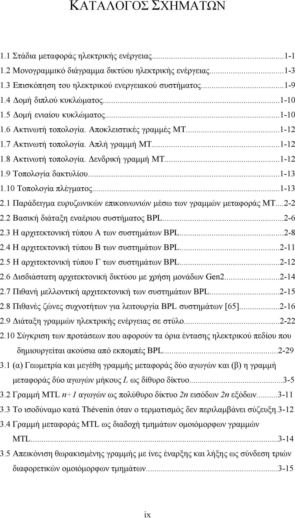 Δενδρική γραμμή ΜΤ...1-1 1.9 Τοπολογία δακτυλίου...1-13 1.10 Τοπολογία πλέγματος...1-13.1 Παράδειγμα ευρυζωνικών επικοινωνιών μέσω των γραμμών μεταφοράς ΜΤ...-. Βασική διάταξη εναέριου συστήματος BPL.