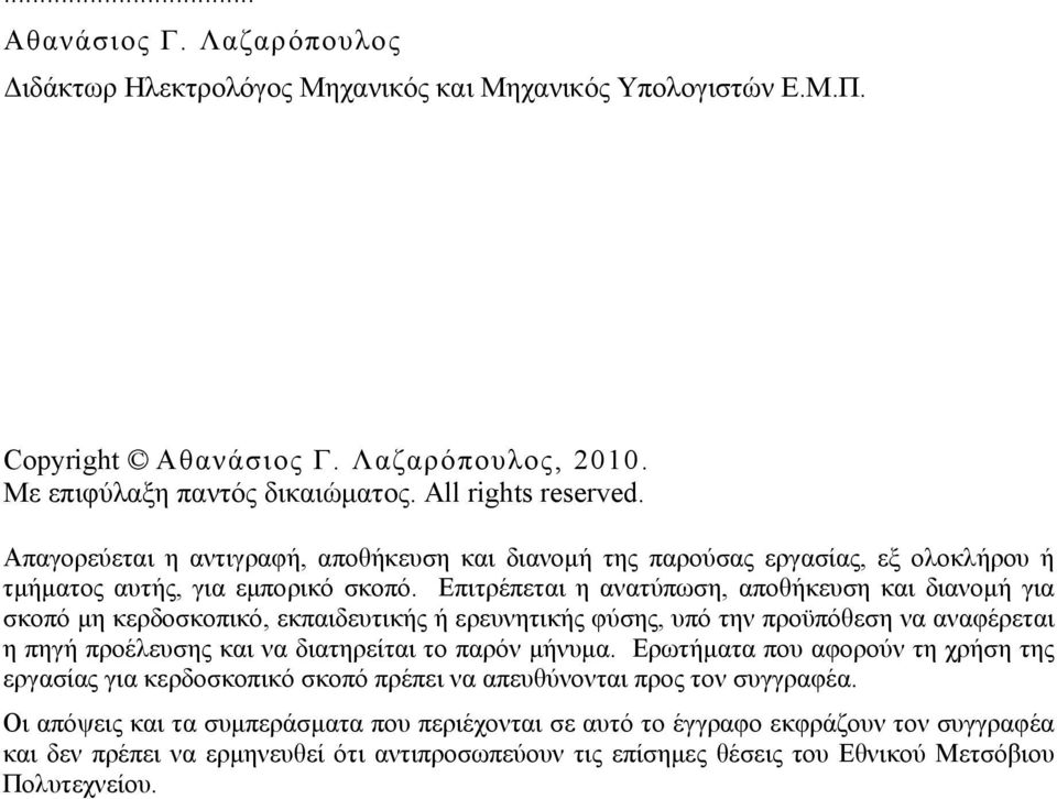 Επιτρέπεται η ανατύπωση, αποθήκευση και διανομή για σκοπό μη κερδοσκοπικό, εκπαιδευτικής ή ερευνητικής φύσης, υπό την προϋπόθεση να αναφέρεται η πηγή προέλευσης και να διατηρείται το παρόν μήνυμα.