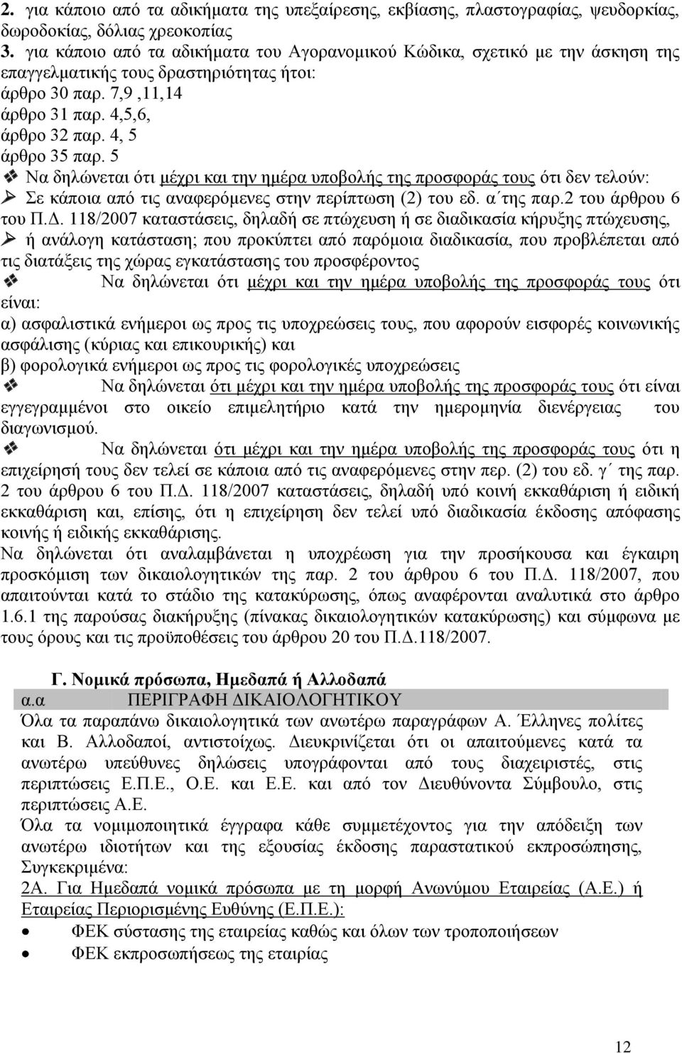 5 Να δηλώνεται ότι μέχρι και την ημέρα υποβολής της προσφοράς τους ότι δεν τελούν: Σε κάποια από τις αναφερόμενες στην περίπτωση (2) του εδ. α της παρ.2 του άρθρου 6 του Π.Δ.