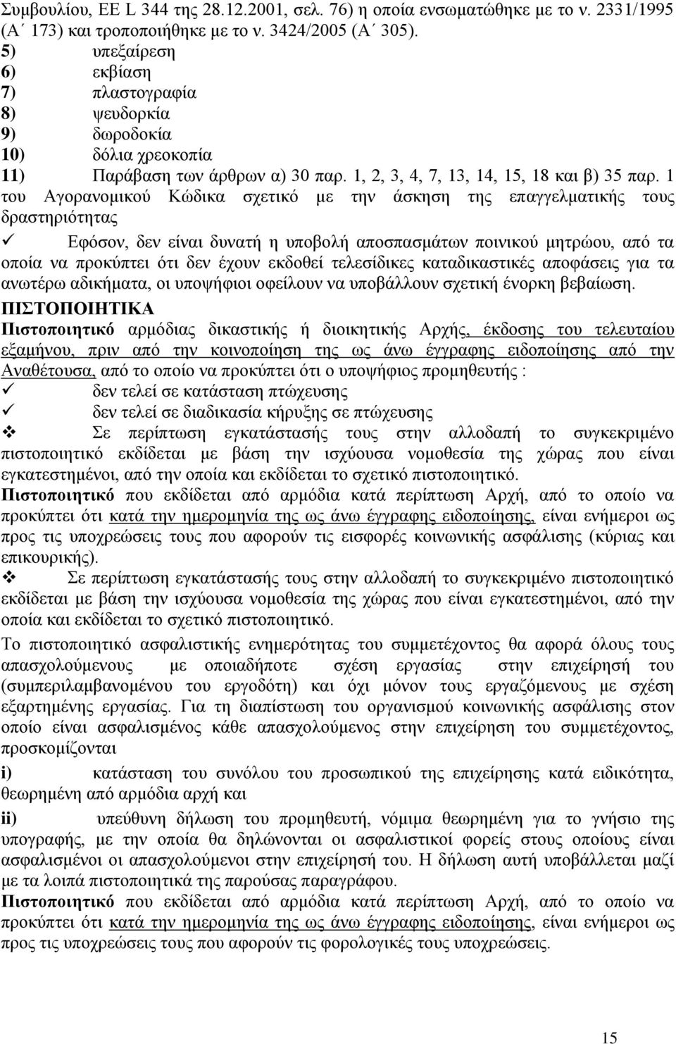 1 του Αγορανομικού Κώδικα σχετικό με την άσκηση της επαγγελματικής τους δραστηριότητας Εφόσον, δεν είναι δυνατή η υποβολή αποσπασμάτων ποινικού μητρώου, από τα οποία να προκύπτει ότι δεν έχουν