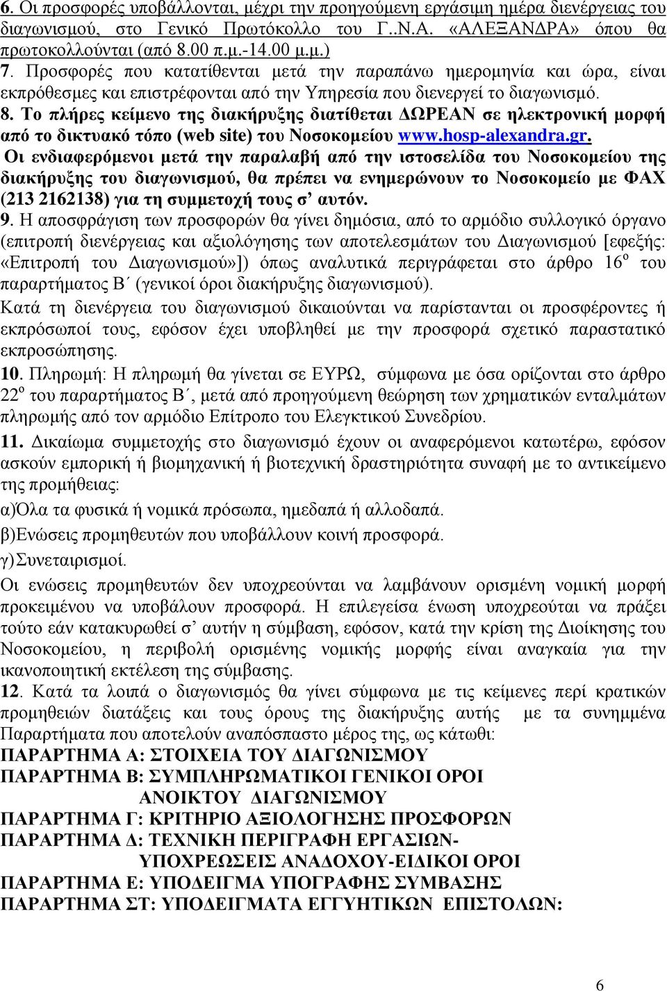 Το πλήρες κείμενο της διακήρυξης διατίθεται ΔΩΡΕΑΝ σε ηλεκτρονική μορφή από το δικτυακό τόπο (web site) του Νοσοκομείου www.hosp-alexandra.gr.