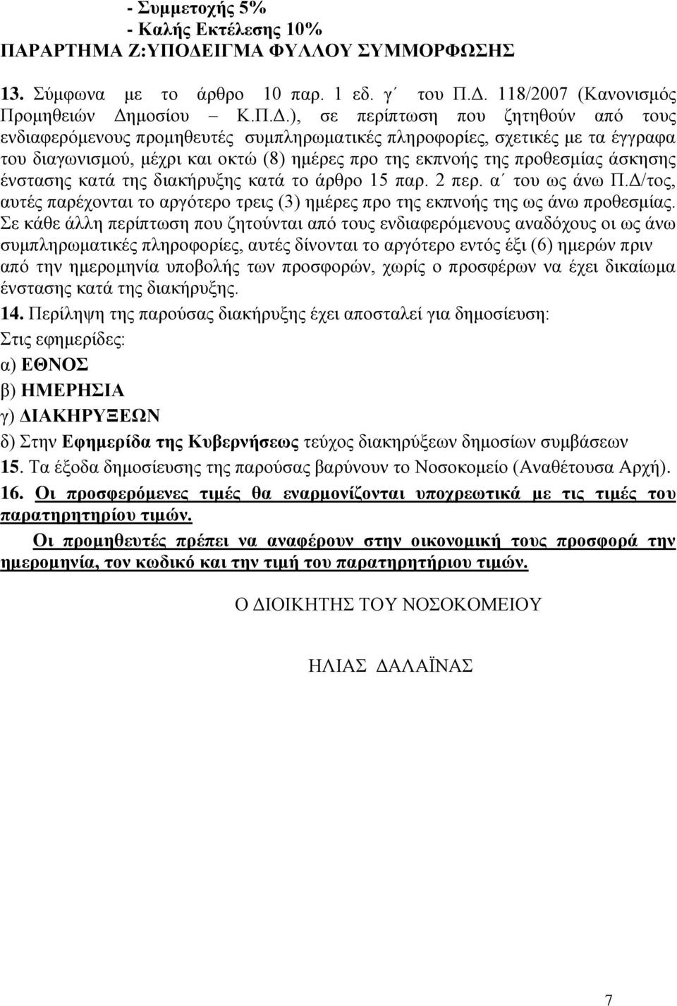 118/2007 (Κανονισμός Προμηθειών Δη