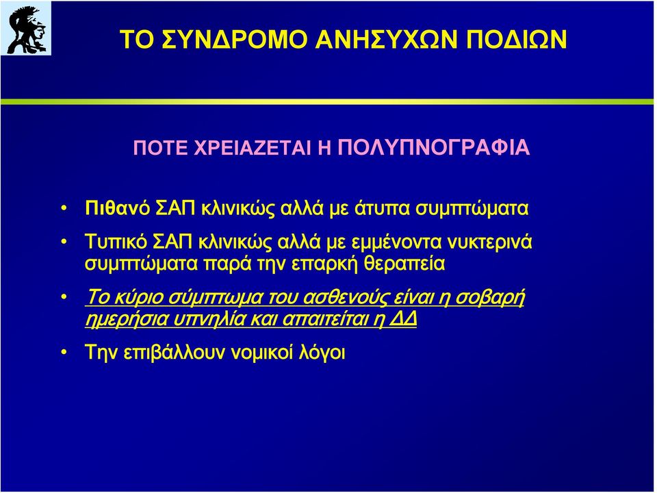 συμπτώματα παρά την επαρκή θεραπεία Το κύριο σύμπτωμα του ασθενούς