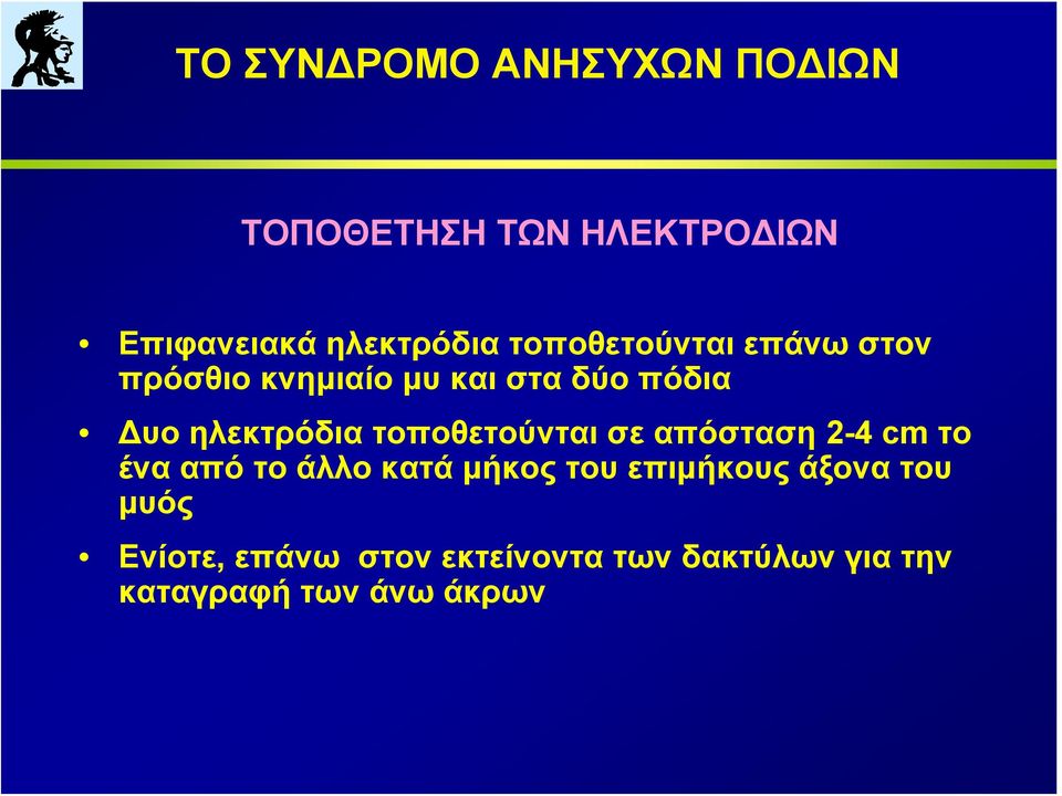 απόσταση 2-4 cm το ένα από το άλλο κατά μήκος του επιμήκους άξονα του