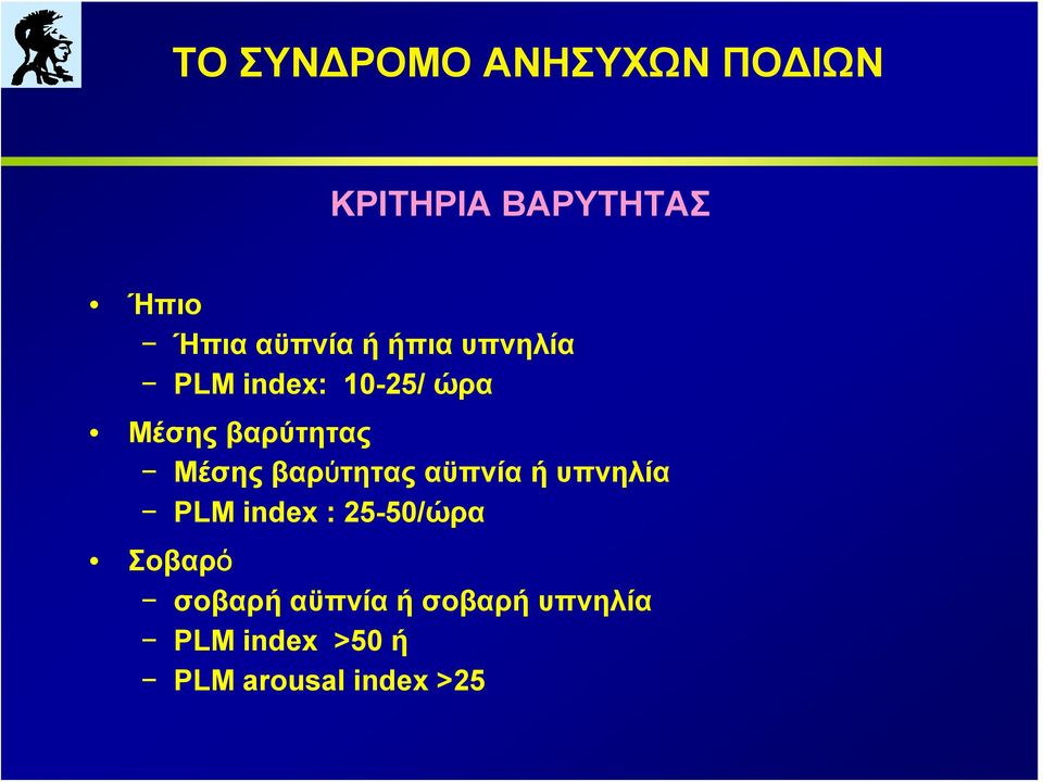 αϋπνία ή υπνηλία PLM index : 25-50/ώρα Σοβαρό σοβαρή