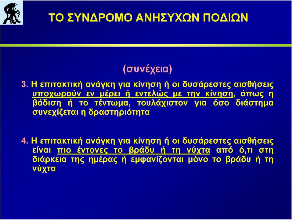 κίνηση, όπως η βάδιση ή το τέντωμα, τουλάχιστον για όσο διάστημα συνεχίζεται η δραστηριότητα