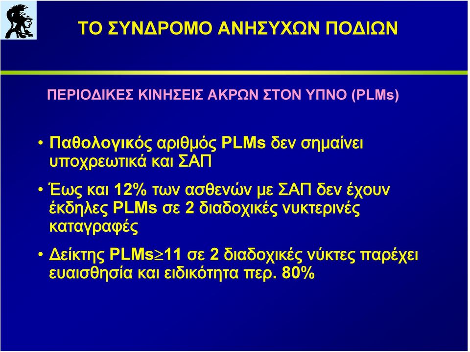 έχουν έκδηλες PLMs σε 2 διαδοχικές νυκτερινές καταγραφές Δείκτης