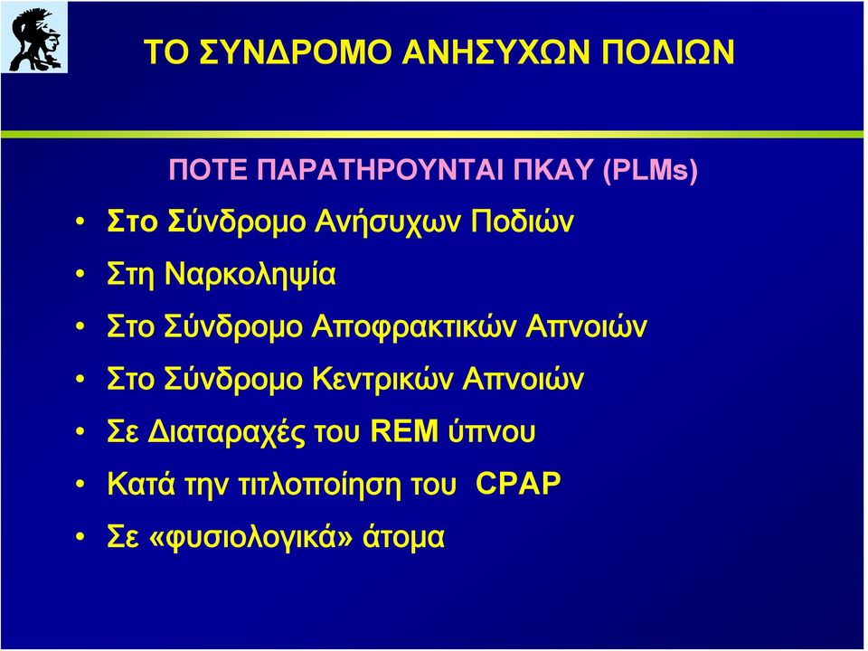 Απνοιών Στο Σύνδρομο Κεντρικών Απνοιών Σε Διαταραχές