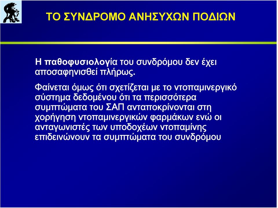 περισσότερα συμπτώματα του ΣΑΠ ανταποκρίνονται στη χορήγηση ντοπαμινεργικών