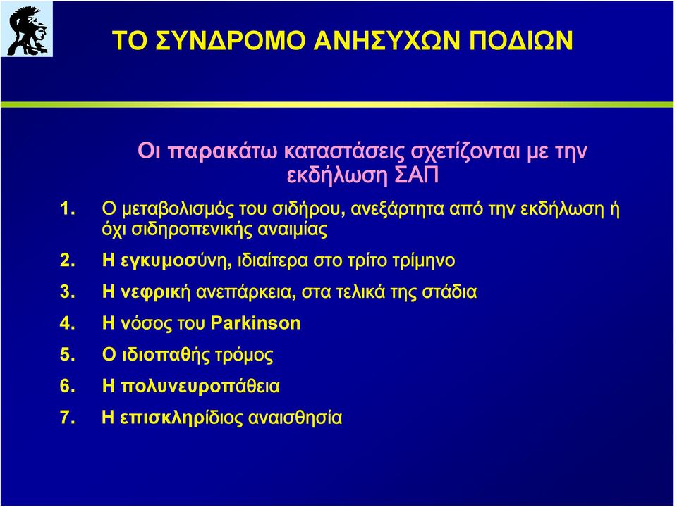 αναιμίας 2. Η εγκυμοσύνη, ιδιαίτερα στο τρίτο τρίμηνο 3.