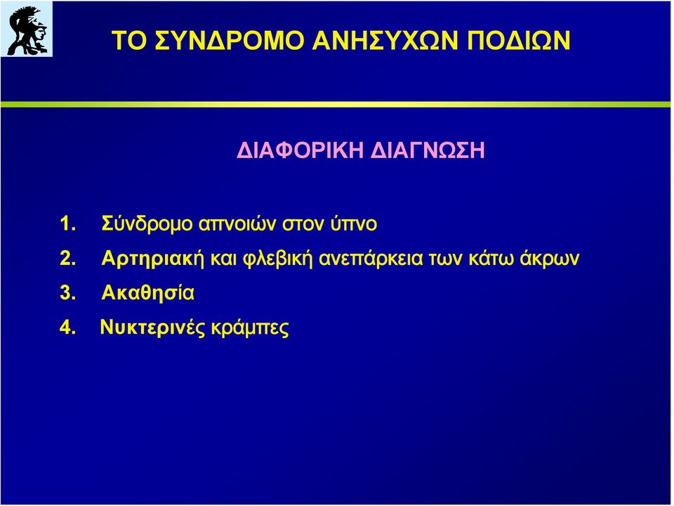 Αρτηριακή και φλεβική ανεπάρκεια