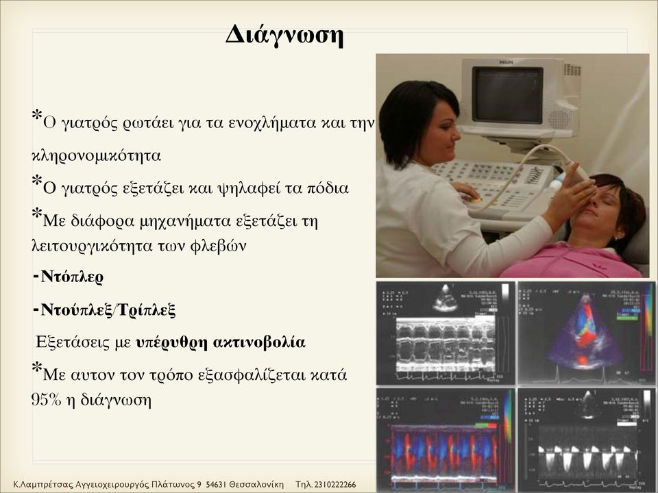 -Ντόπλερ -Ντούπλεξ/Τρίπλεξ Εξετάσεις με υπέρυθρη ακτινοβολία *Με αυτον τον τρόπο