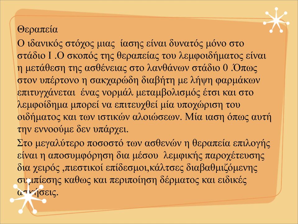 Όπως στον υπέρτονο η σακχαρώδη διαβήτη µε λήψη φαρµάκων επιτυγχάνεται ένας νορµάλ µεταµβολισµός έτσι και στο λεµφοίδηµα µπορεί να επιτευχθεί µία υποχώριση