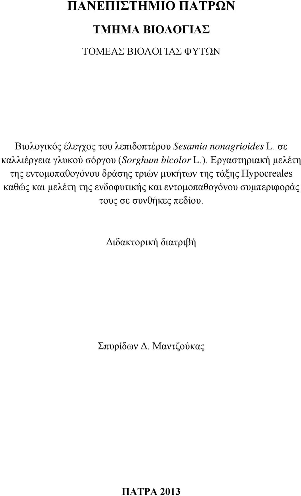 Εργαστηριακή μελέτη της εντομοπαθογόνου δράσης τριών μυκήτων της τάξης Hypocreales καθώς και μελέτη