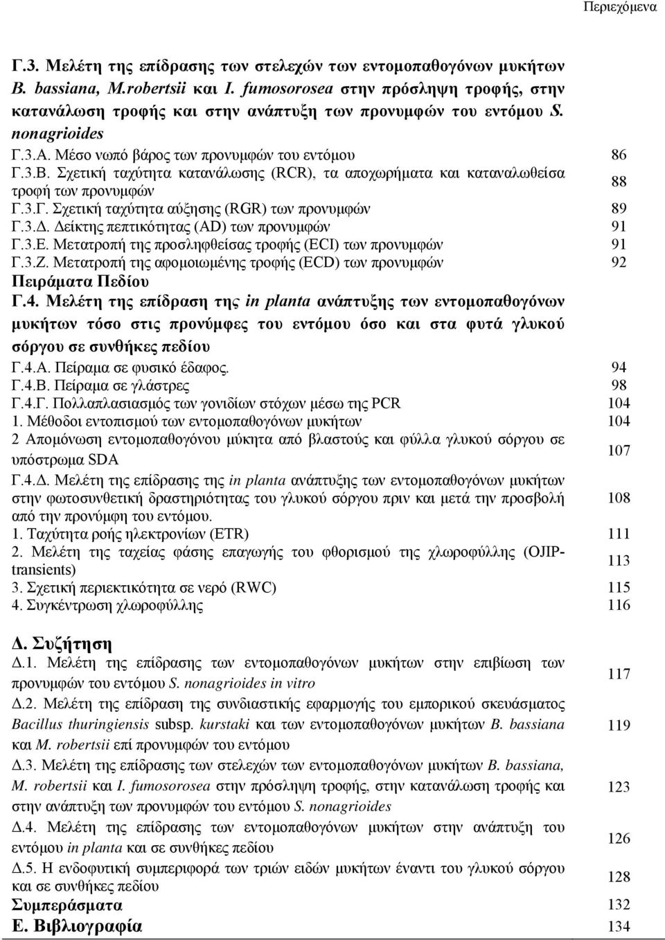 Σχετική ταχύτητα κατανάλωσης (RCR), τα αποχωρήματα και καταναλωθείσα τροφή των προνυμφών 88 Γ.3.Γ. Σχετική ταχύτητα αύξησης (RGR) των προνυμφών 89 Γ.3.Δ. Δείκτης πεπτικότητας (AD) των προνυμφών 91 Γ.