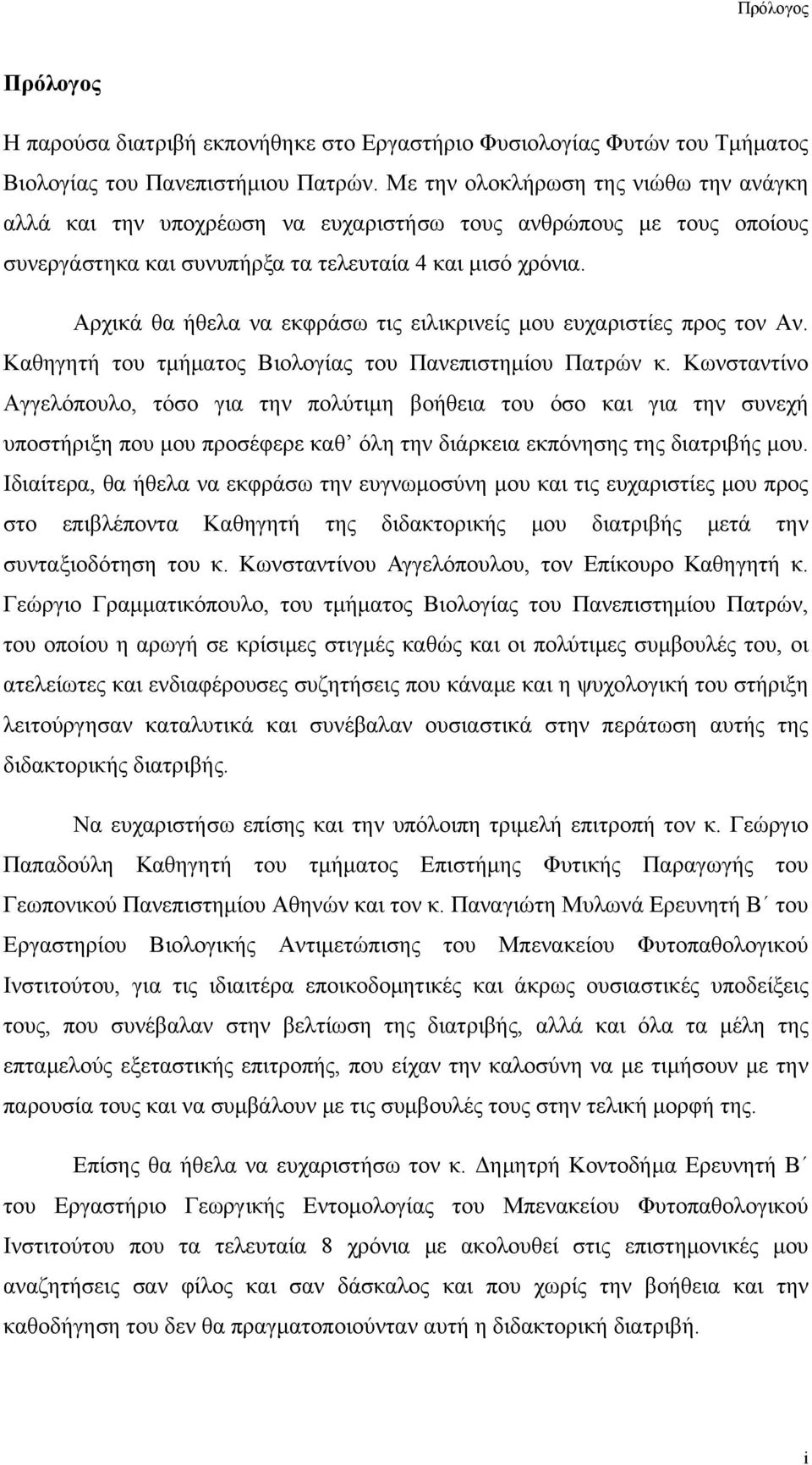 Αρχικά θα ήθελα να εκφράσω τις ειλικρινείς μου ευχαριστίες προς τον Αν. Καθηγητή του τμήματος Βιολογίας του Πανεπιστημίου Πατρών κ.