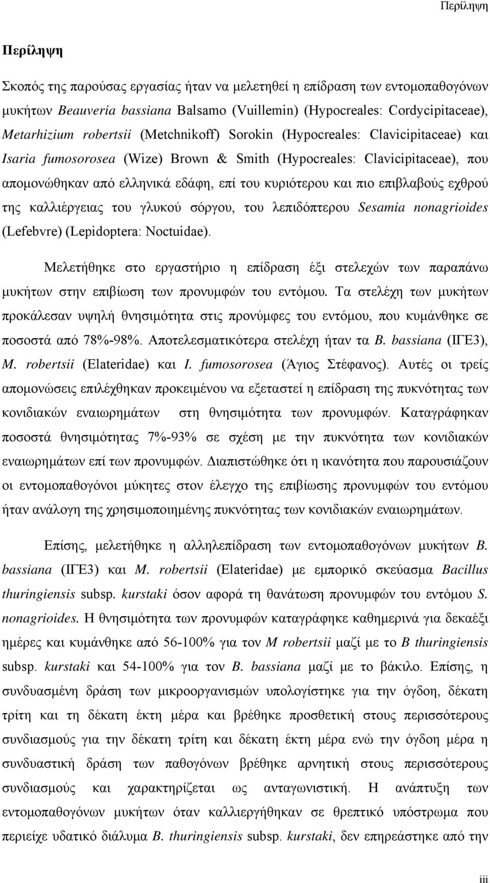 επιβλαβούς εχθρού της καλλιέργειας του γλυκού σόργου, του λεπιδόπτερου Sesamia nonagrioides (Lefebvre) (Lepidoptera: Noctuidae).