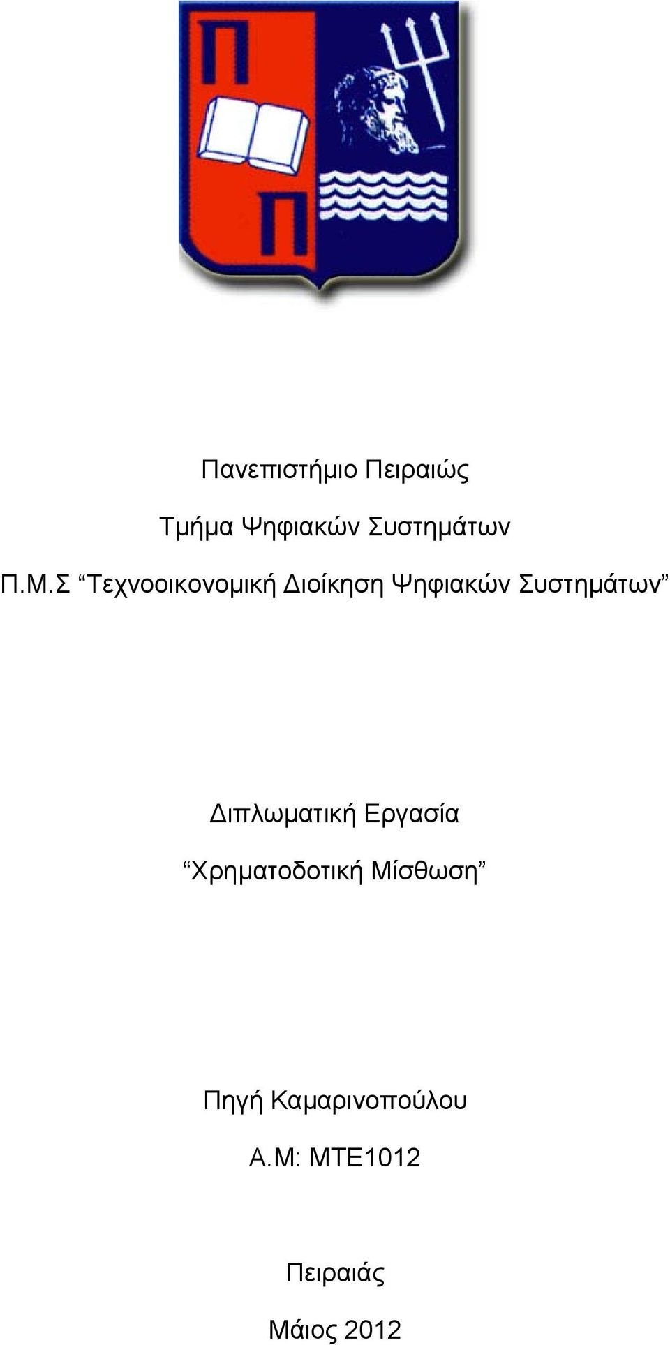 Συστημάτων ιπλωματική Εργασία Χρηματοδοτική