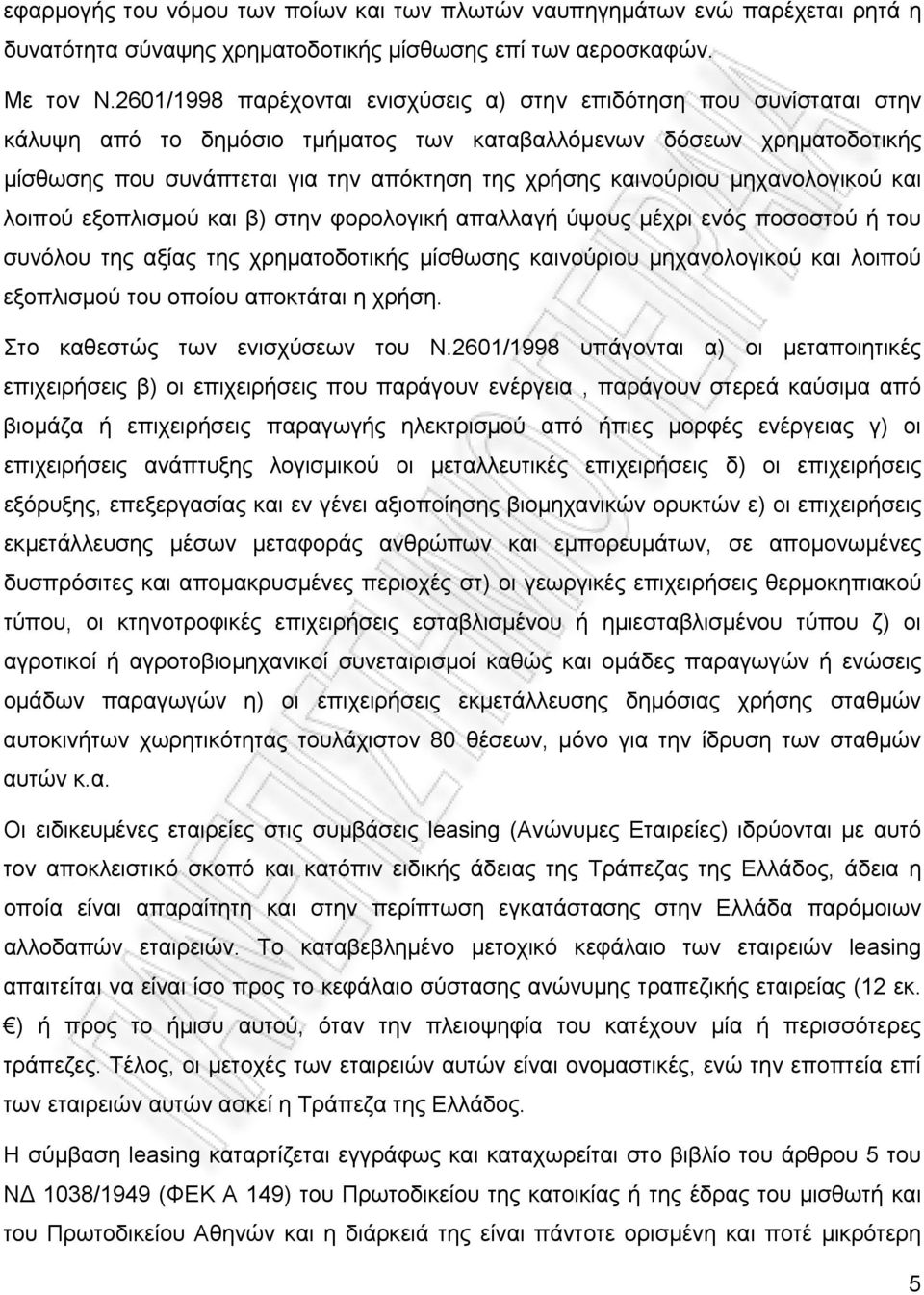 καινούριου μηχανολογικού και λοιπού εξοπλισμού και β) στην φορολογική απαλλαγή ύψους μέχρι ενός ποσοστού ή του συνόλου της αξίας της χρηματοδοτικής μίσθωσης καινούριου μηχανολογικού και λοιπού