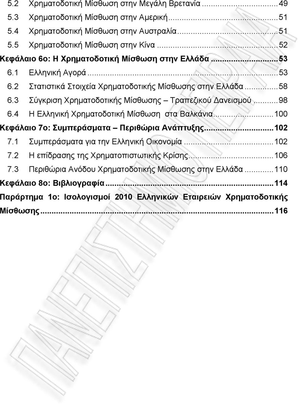 3 Σύγκριση Χρηματοδοτικής Μίσθωσης Τραπεζικού ανεισμού... 98 6.4 Η Ελληνική Χρηματοδοτική Μίσθωση στα Βαλκάνια... 100 Κεφάλαιο 7ο: Συμπεράσματα Περιθώρια Ανάπτυξης... 102 7.