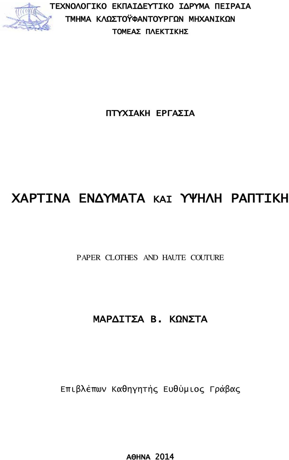 ΕΡΓΑΣΙΑ ΧΑΡΤΙΝΑ ΕΝΔΥΜΑΤΑ ΚΑΙ ΥΨΗΛΗ ΡΑΠΤΙΚΗ PAPER CLOTHES