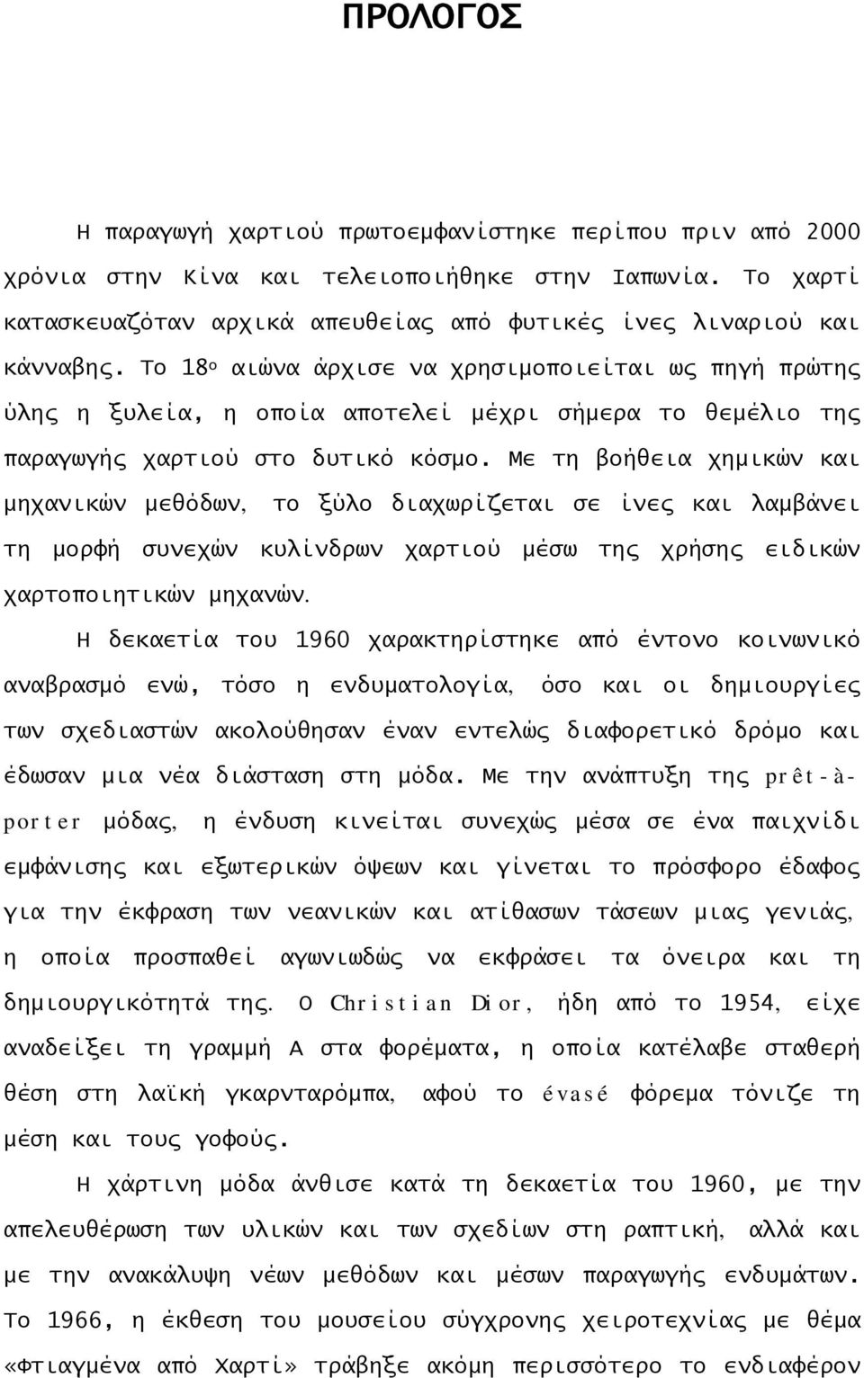 Με τη βοήθεια χημικών και μηχανικών μεθόδων, το ξύλο διαχωρίζεται σε ίνες και λαμβάνει τη μορφή συνεχών κυλίνδρων χαρτιού μέσω της χρήσης ειδικών χαρτοποιητικών μηχανών.