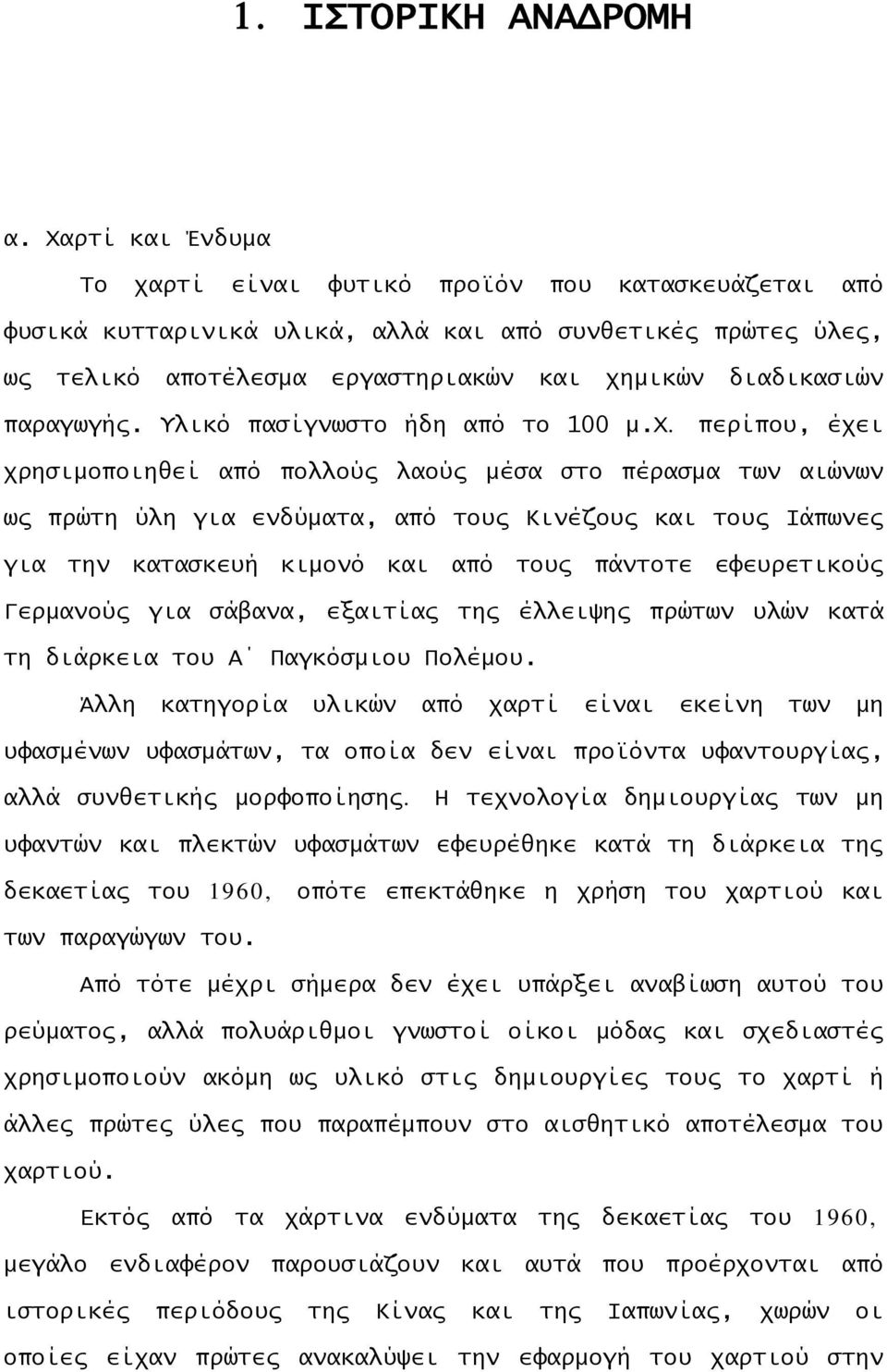 παραγωγής. Υλικό πασίγνωστο ήδη από το 100 μ.χ.