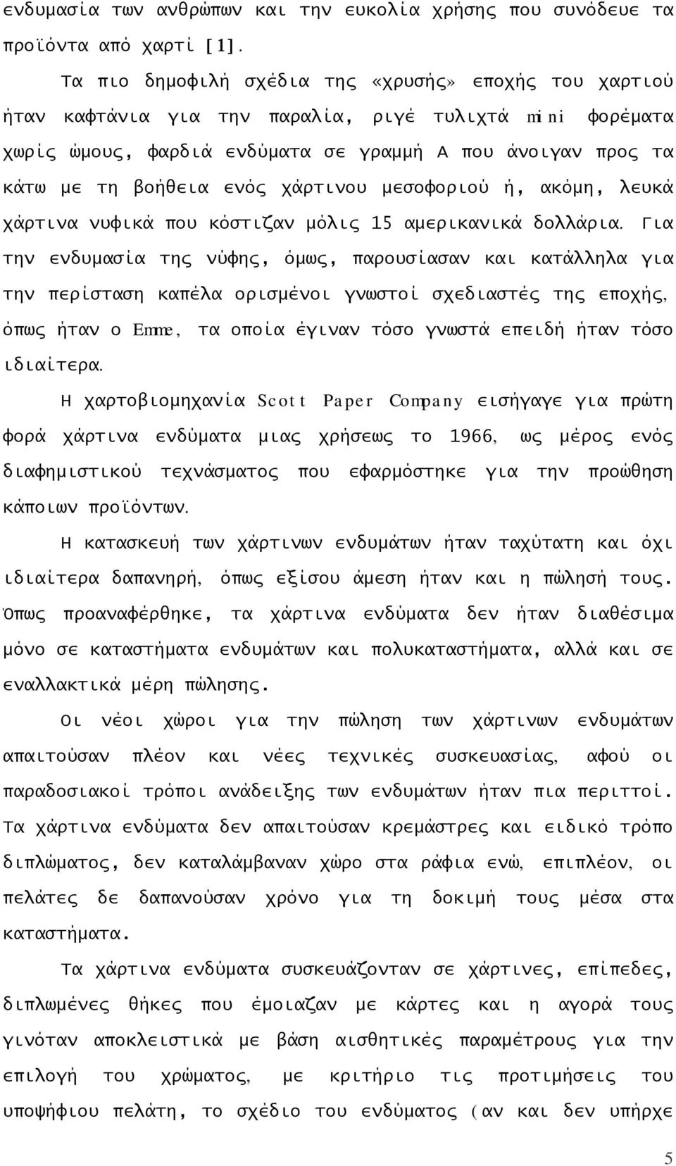 χάρτινου μεσοφοριού ή, ακόμη, λευκά χάρτινα νυφικά που κόστιζαν μόλις 15 αμερικανικά δολλάρια.