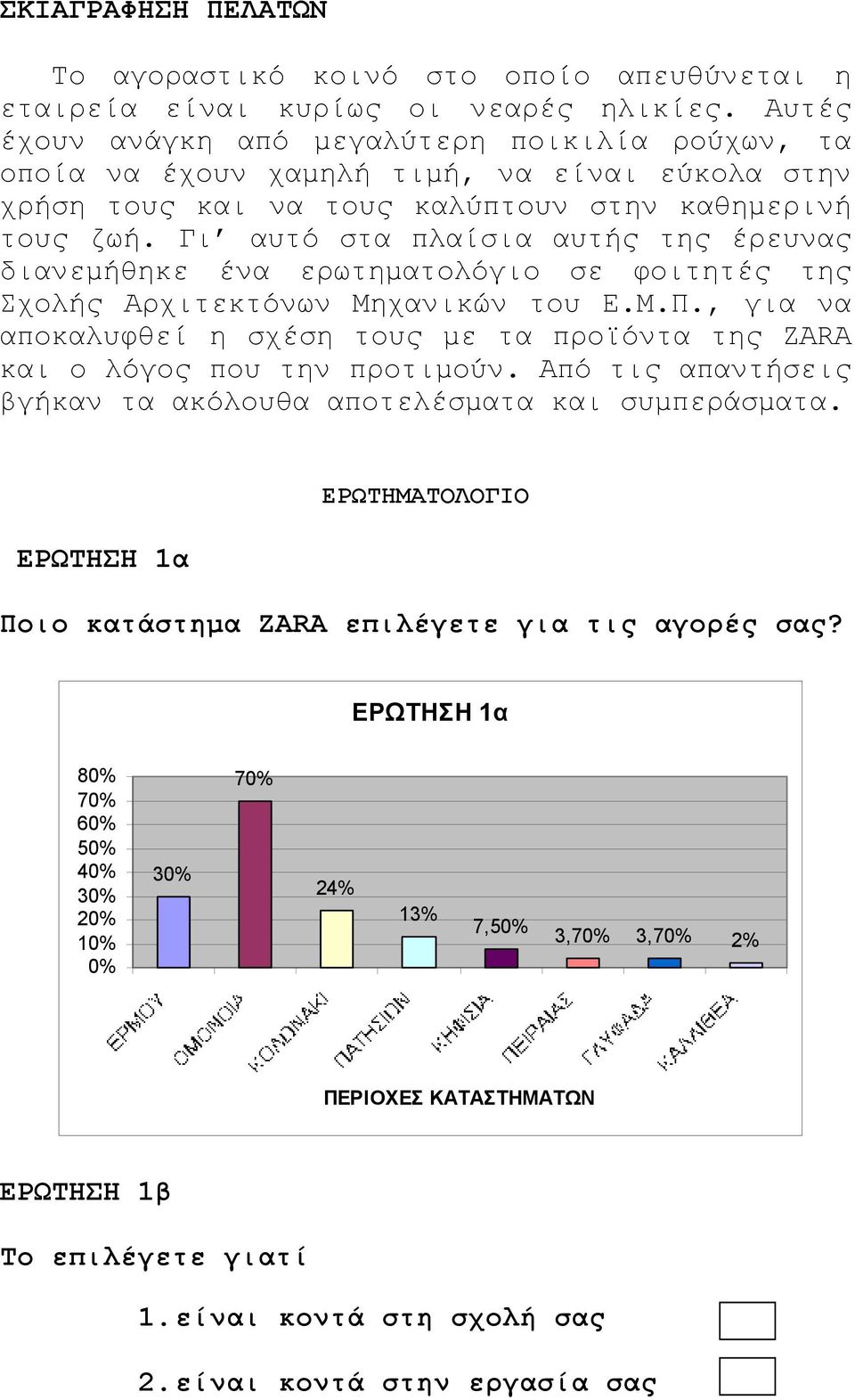 Γι αυτό στα πλαίσια αυτής της έρευνας διανεµήθηκε ένα ερωτηµατολόγιο σε φοιτητές της Σχολής Αρχιτεκτόνων Μηχανικών του Ε.Μ.Π.