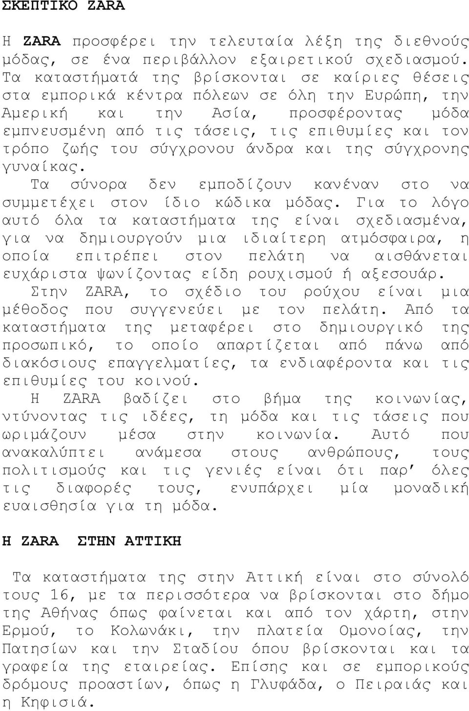 του σύγχρονου άνδρα και της σύγχρονης γυναίκας. Τα σύνορα δεν εµποδίζουν κανέναν στο να συµµετέχει στον ίδιο κώδικα µόδας.