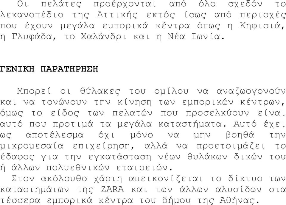 ΓΕΝΙΚΗ ΠΑΡΑΤΗΡΗΣΗ Μπορεί οι θύλακες του οµίλου να αναζωογονούν και να τονώνουν την κίνηση των εµπορικών κέντρων, όµως το είδος των πελατών που προσελκύουν είναι αυτό που