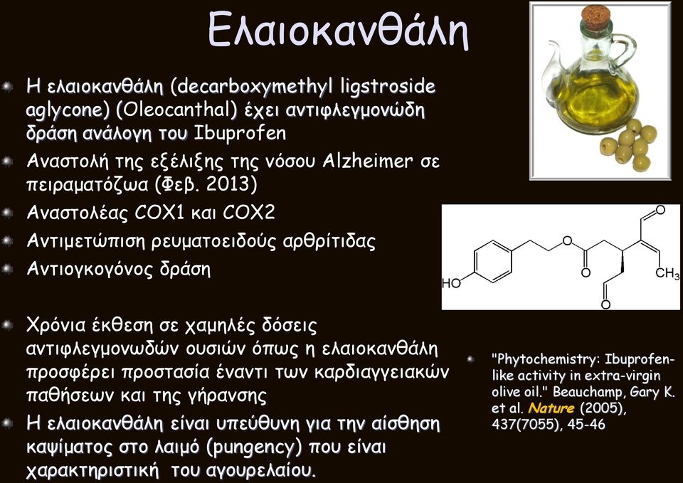 2013) Ακαζημιέαξ COX1 θαη COX2 Ακηημεηώπηζε νεομαημεηδμύξ ανζνίηηδαξ Ακηημγθμγόκμξ δνάζε Φνόκηα έθζεζε ζε παμειέξ δόζεηξ ακηηθιεγμμκςδώκ μοζηώκ όπςξ ε ειαημθακζάιε