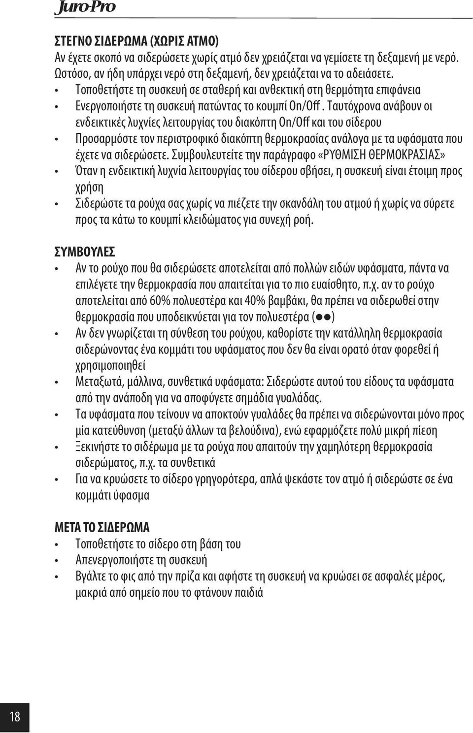 Ταυτόχρονα ανάβουν οι ενδεικτικές λυχνίες λειτουργίας του διακόπτη On/Off και του σίδερου Προσαρμόστε τον περιστροφικό διακόπτη θερμοκρασίας ανάλογα με τα υφάσματα που έχετε να σιδερώσετε.