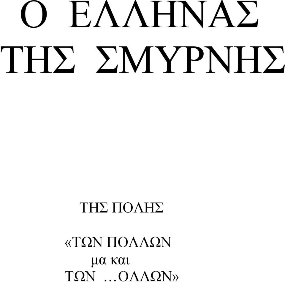 ΠΟΛΗΣ «ΤΩΝ