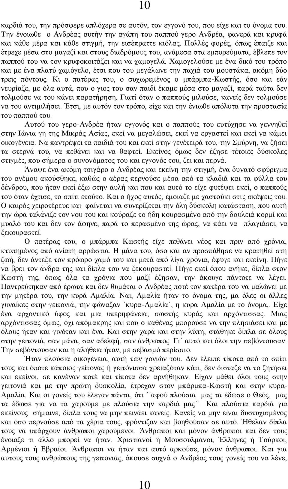 Πολλές φορές, όπως έπαιζε και έτρεχε μέσα στο μαγαζί και στους διαδρόμους του, ανάμεσα στα εμπορεύματα, έβλεπε τον παππού του να τον κρυφοκοιτάζει και να χαμογελά.