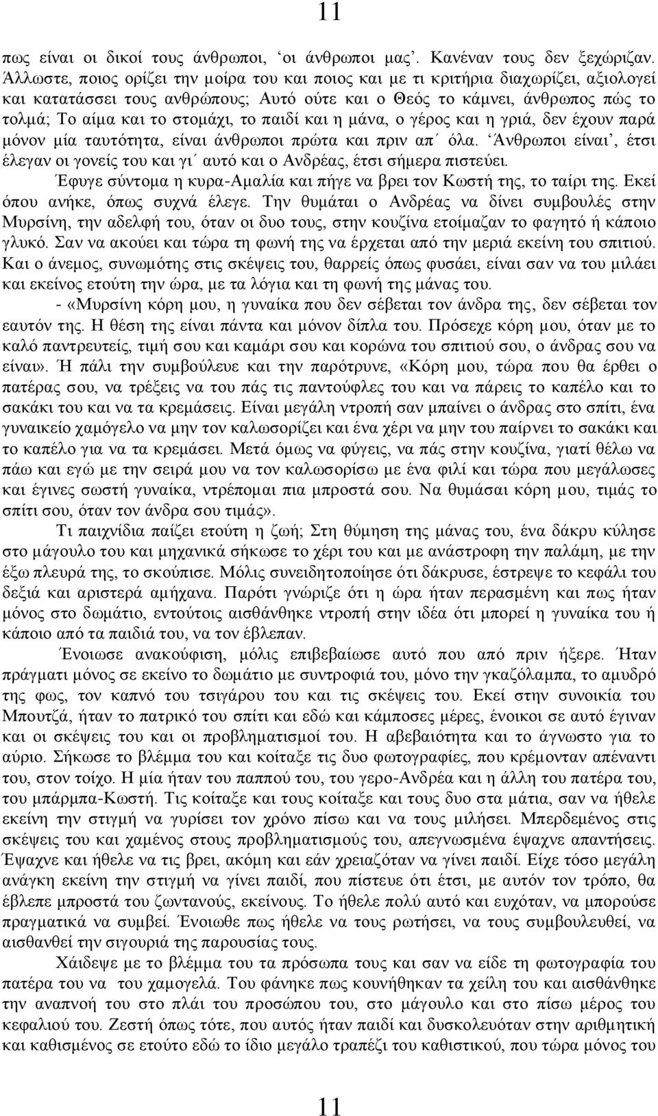 παιδί και η μάνα, ο γέρος και η γριά, δεν έχουν παρά μόνον μία ταυτότητα, είναι άνθρωποι πρώτα και πριν απ όλα.