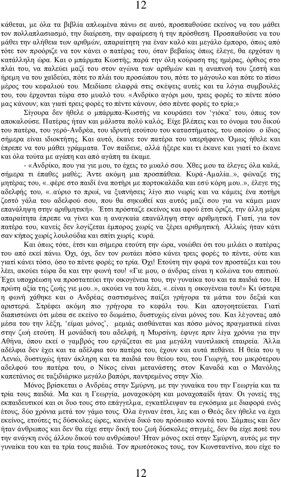 ώρα. Και ο μπάρμπα Κωστής, παρά την όλη κούραση της ημέρας, όρθιος στο πλάι του, να παλεύει μαζί του στον αγώνα των αριθμών και η αναπνοή του ζεστή και ήρεμη να του χαϊδεύει, πότε το πλάι του